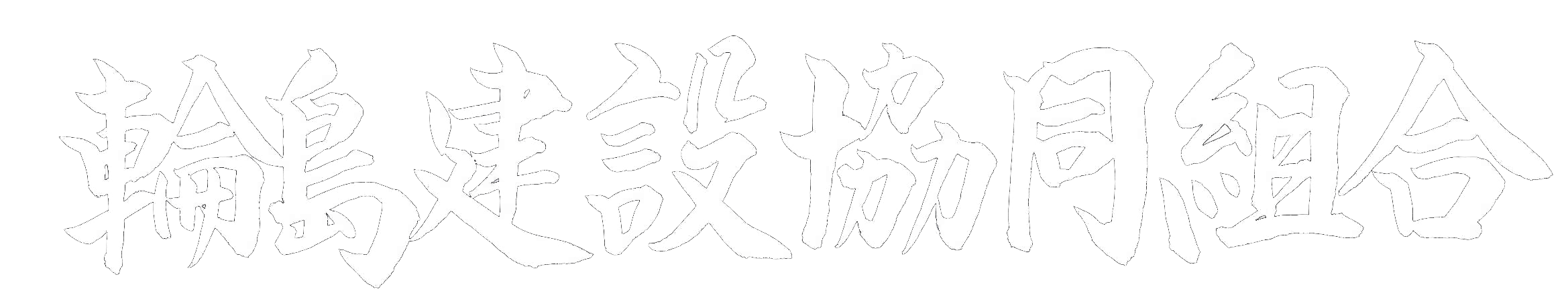輪島建設協同組合